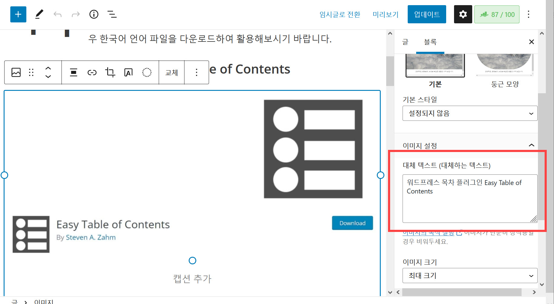 워드프레스 블록 에디터 ALT 텍스트 지정하기