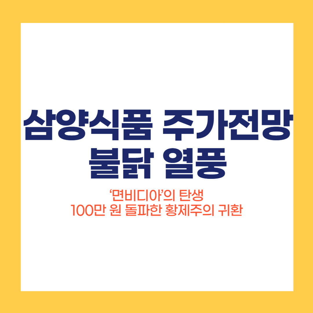 삼양식품 주가전망