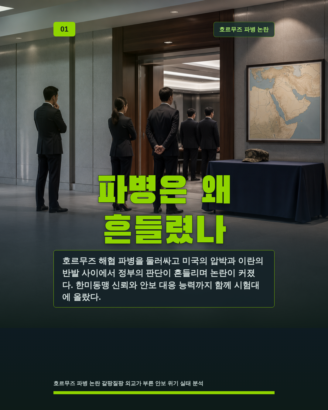 파병은 왜 흔들렸나