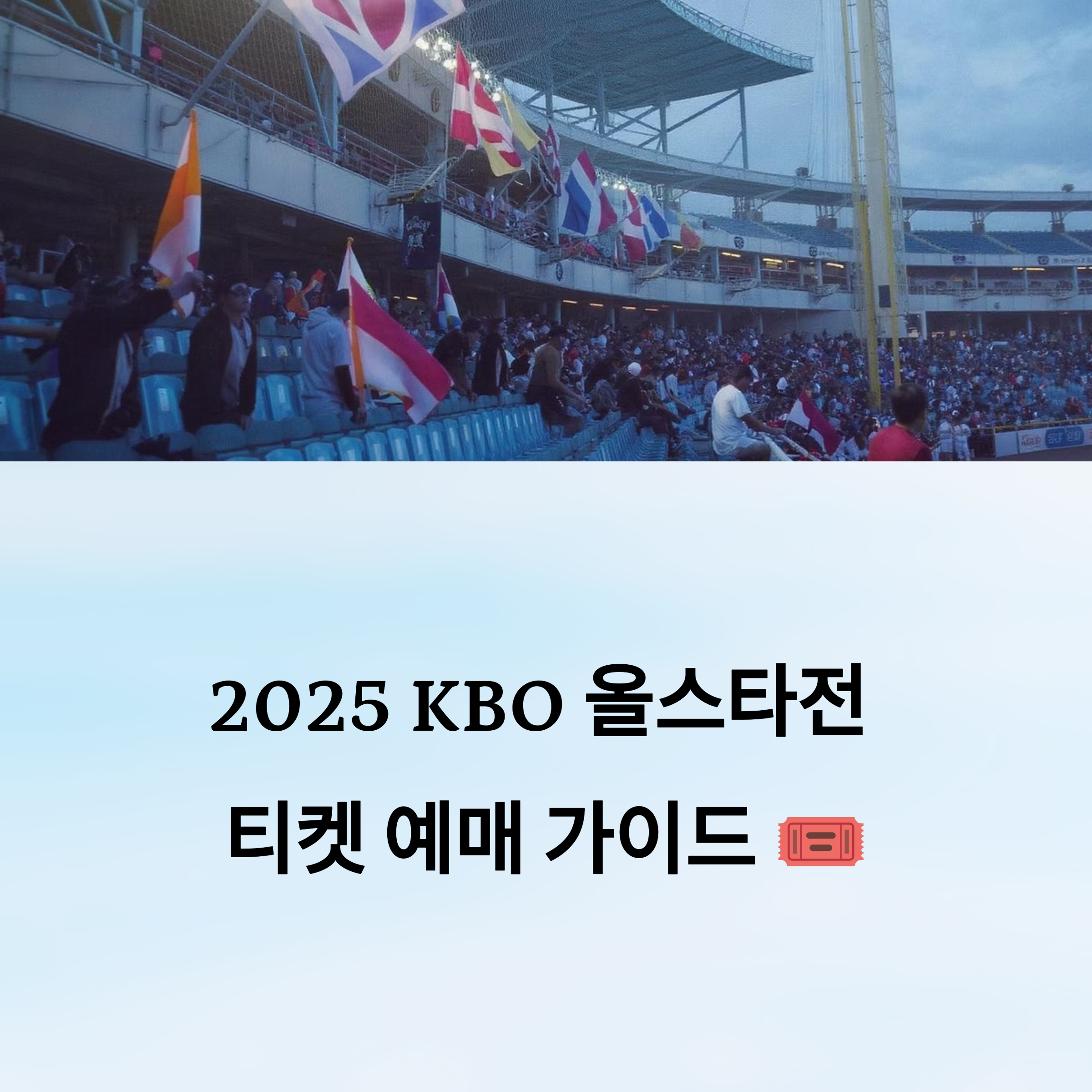 올스타전