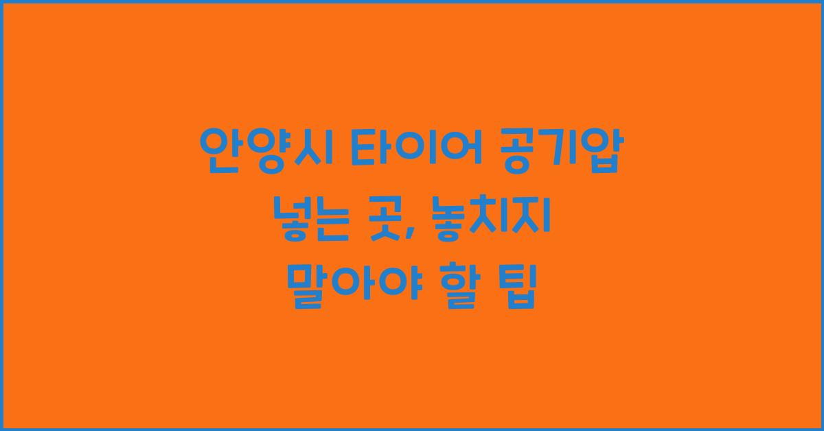 안양시 타이어 공기압 넣는 곳