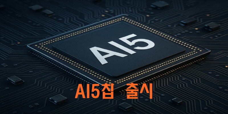 AI5칩 출시