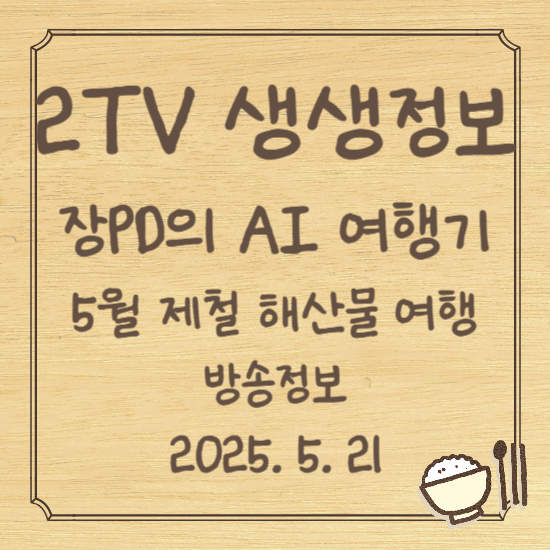 생생정보 장PD의 AI 여행기