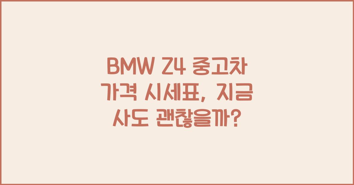 BMW Z4 중고차 가격 시세표