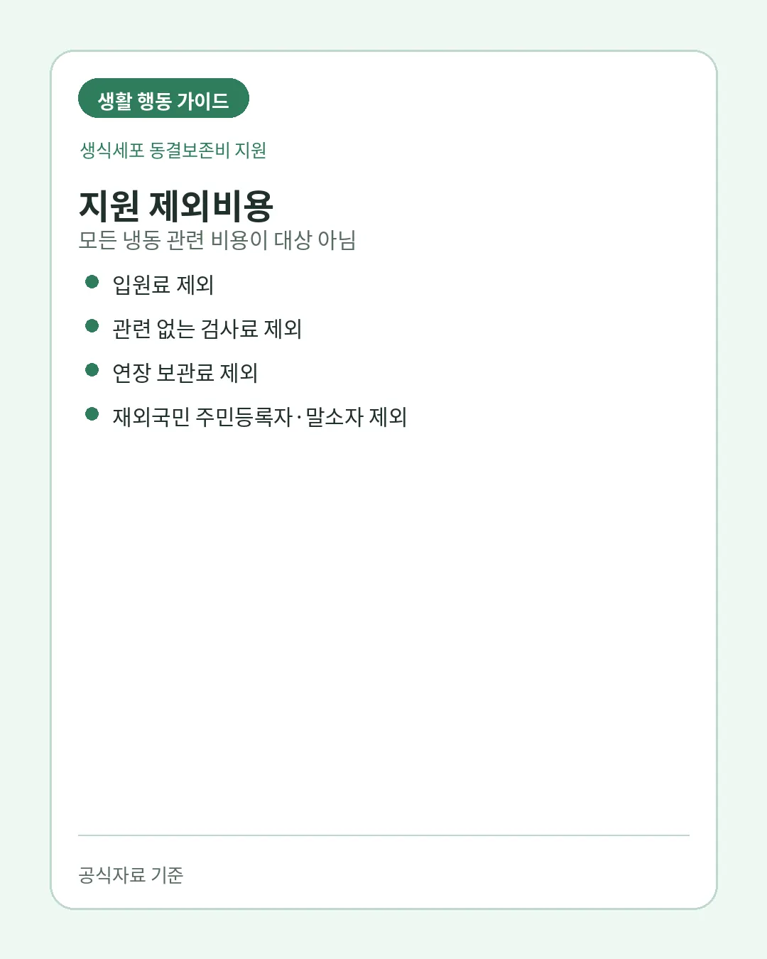 생식세포 동결보존비 생애1회 제외비용 주의사항
