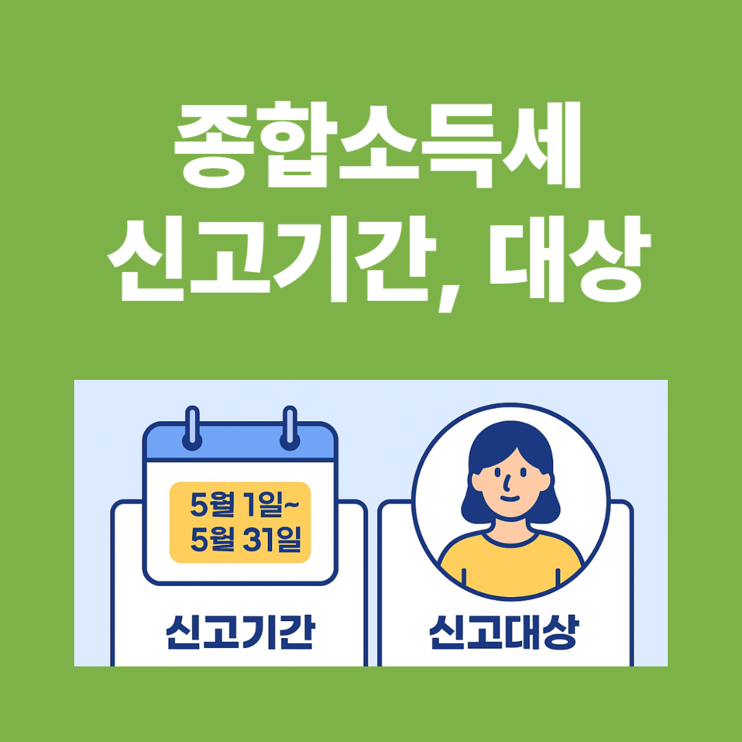 종합소득세 신고기간 2025 - 대상자·기한·신고방법 완전정리