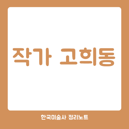 작가 고희동