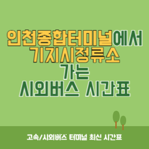 인천종합터미널에서 기지시정류소 가는 시외버스 시간표 최신정보