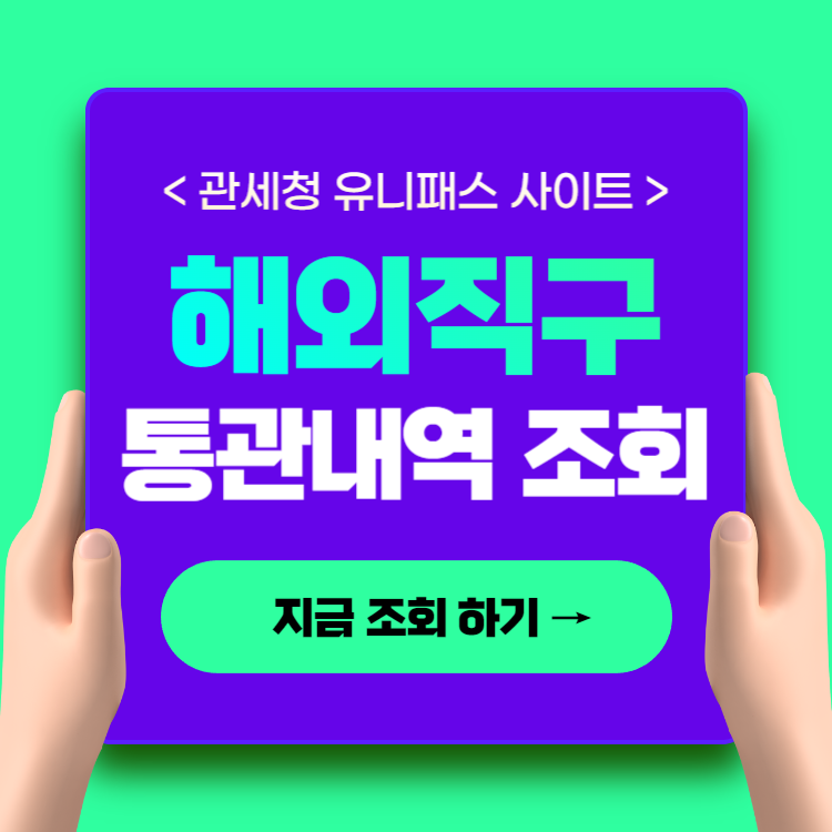 해외직구 통관내역 조회