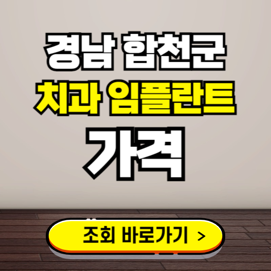합천군 임플란트 가격 진료 비용 확인하는 곳 ❘ 치과 추천