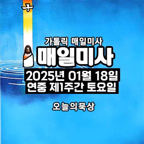 2025년 1월 18일 매일미사 연중 제1주간 토요일 오늘의 묵상