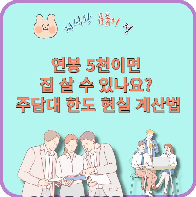 연봉 5천이면 집 살 수 있나요?