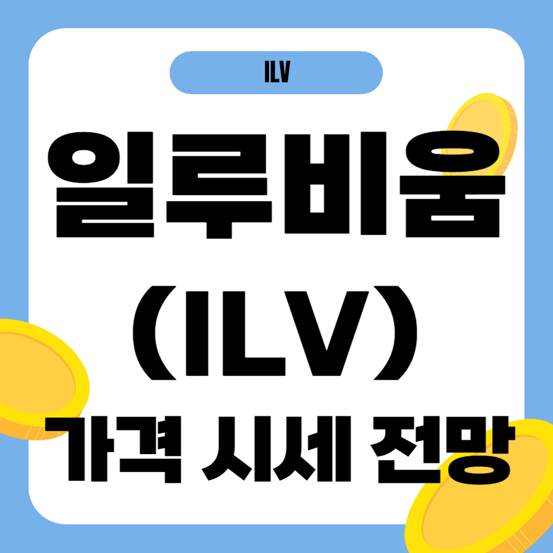 일루비움 코인 시세 가격 전망