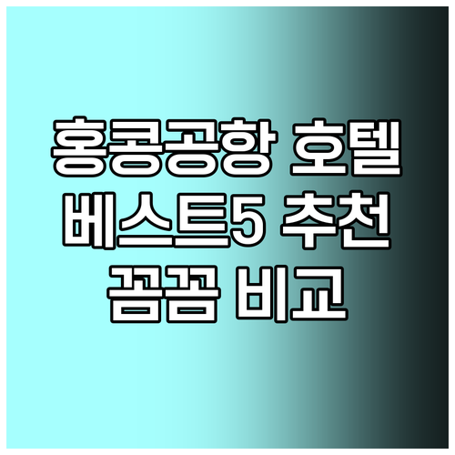 홍콩 공항 근처 호텔 베스트 5 꼼꼼
