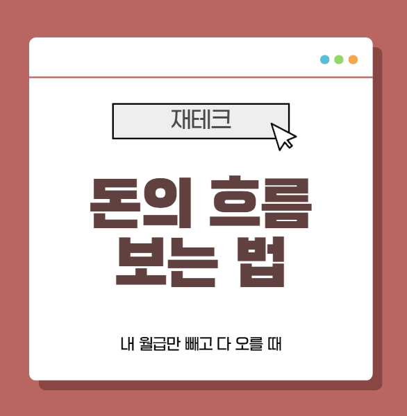 내 월급만 빼고 다 오를 때 꼭 알아야 할 돈의 흐름 보는 법