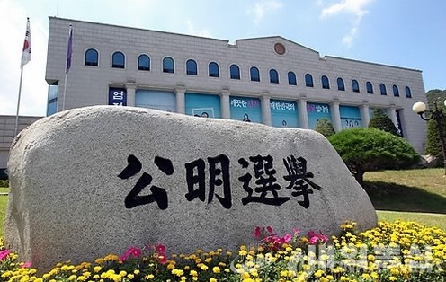 중앙선거관리위원회