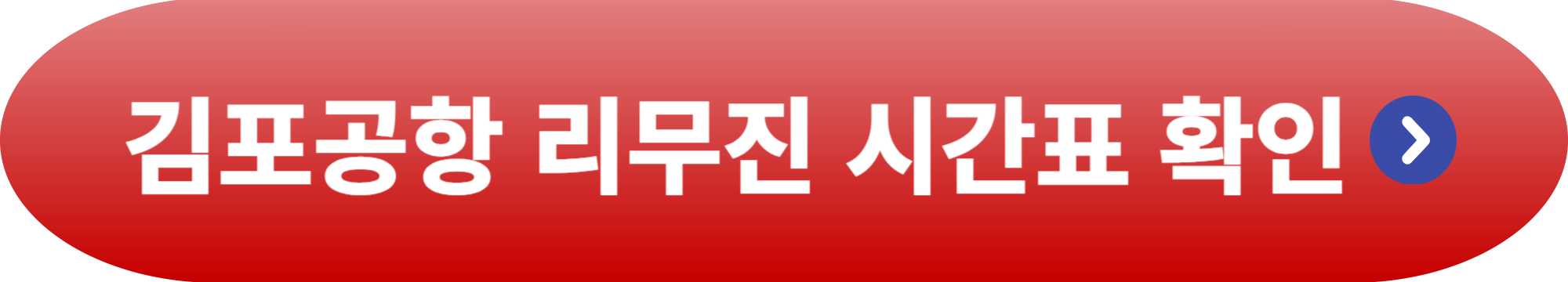 김포공항 리무진 시간표