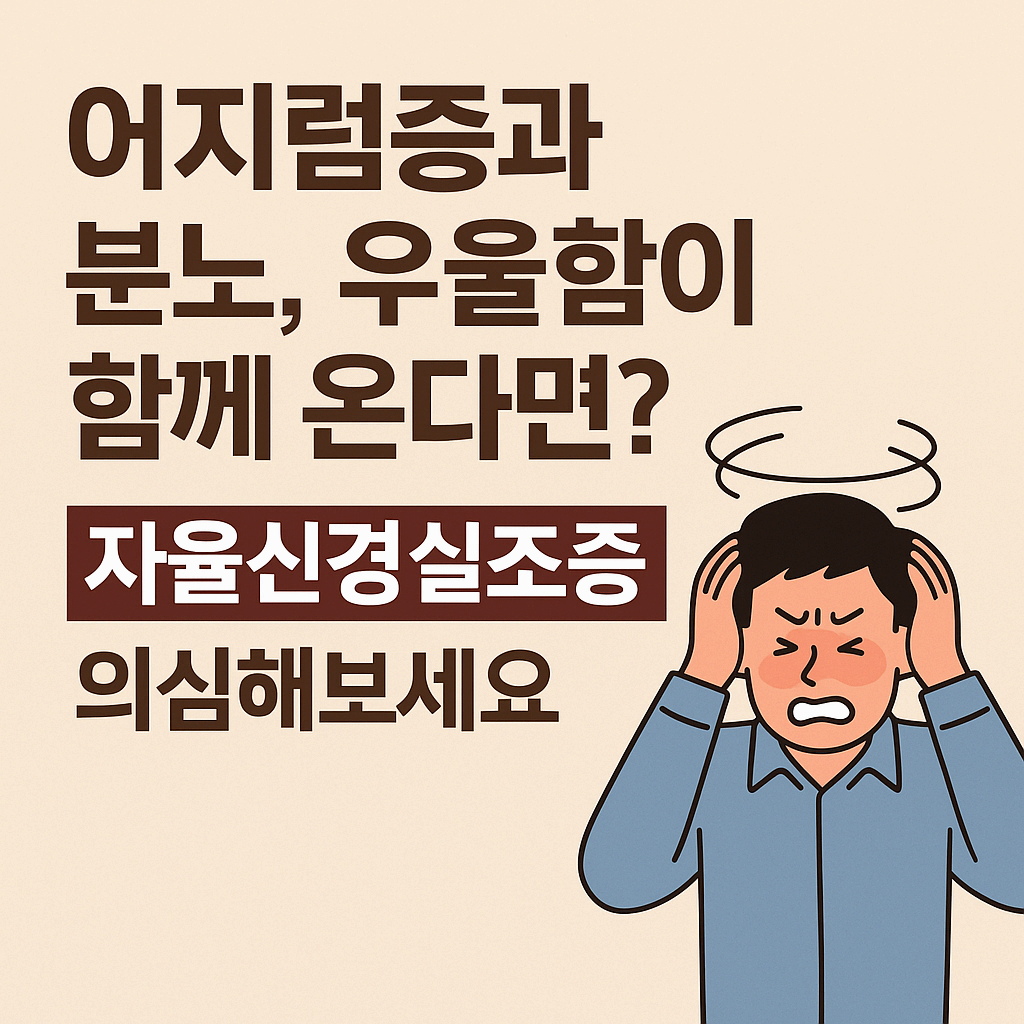 감정조절 어렵고 어지럽다면? 자율신경실조증을 의심하세요