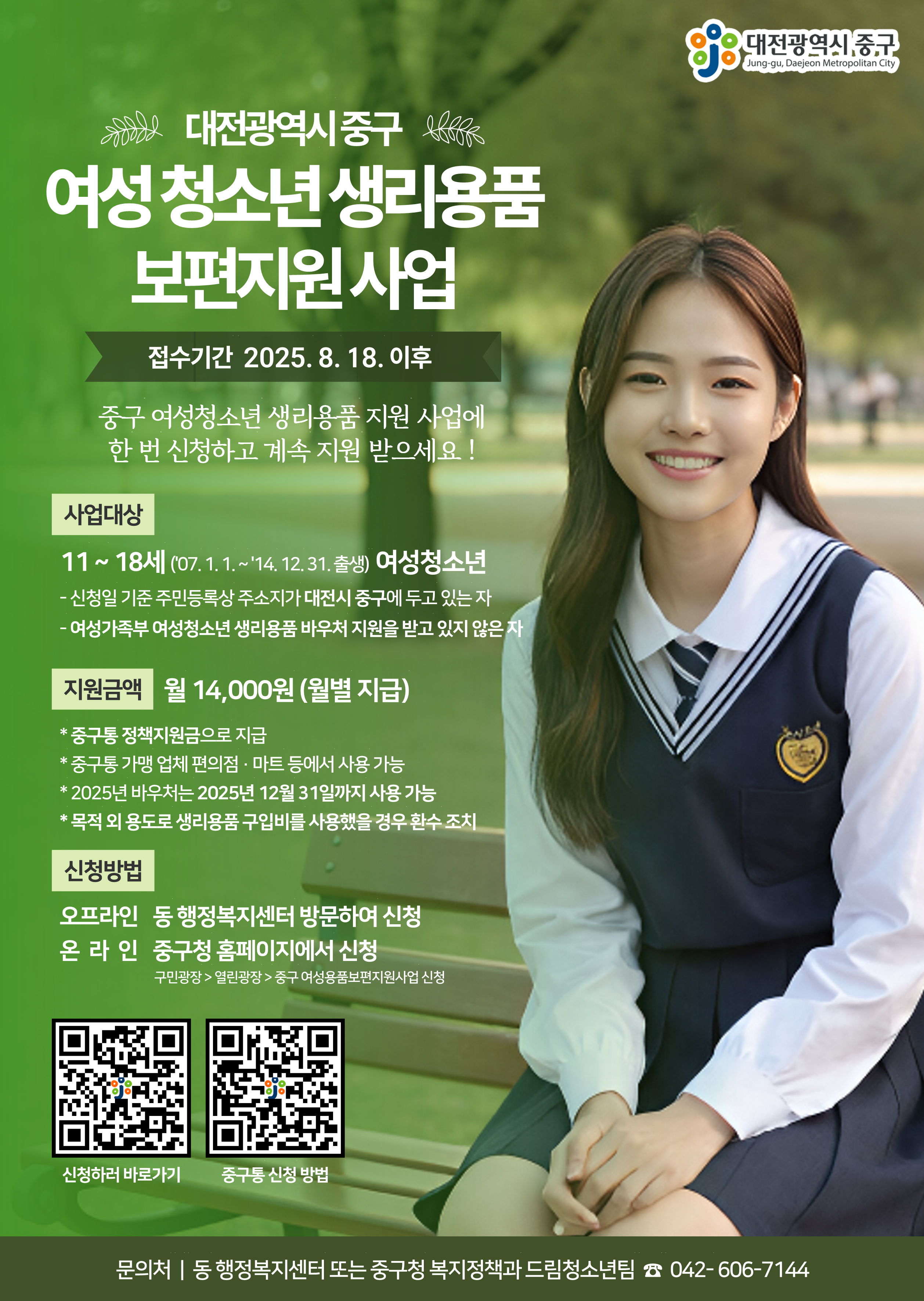 대전 중구 생리용품 신청방법 및 제출서류