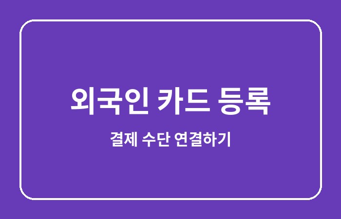 알리페이 가입방법