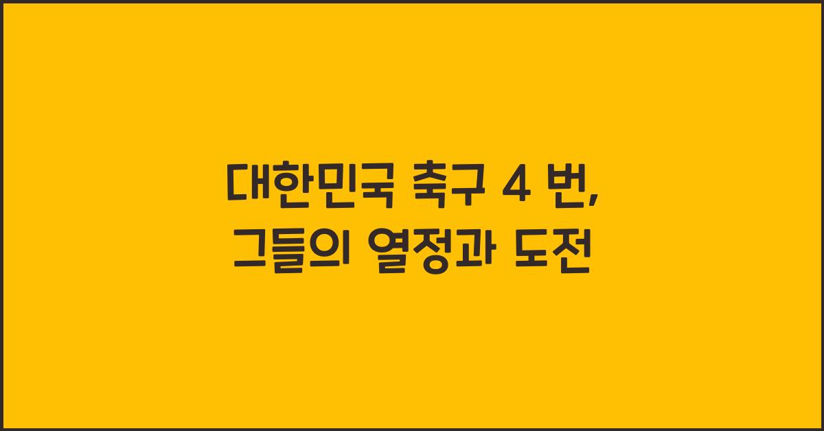 대한민국 축구 4 번