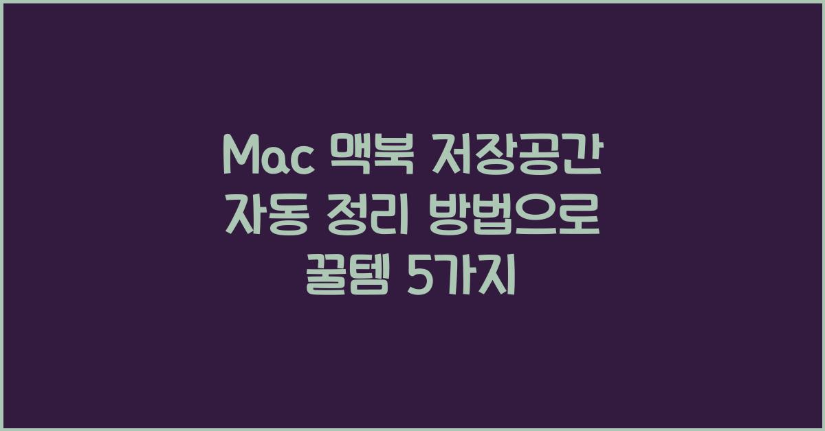 Mac 맥북 저장공간 자동 정리 방법