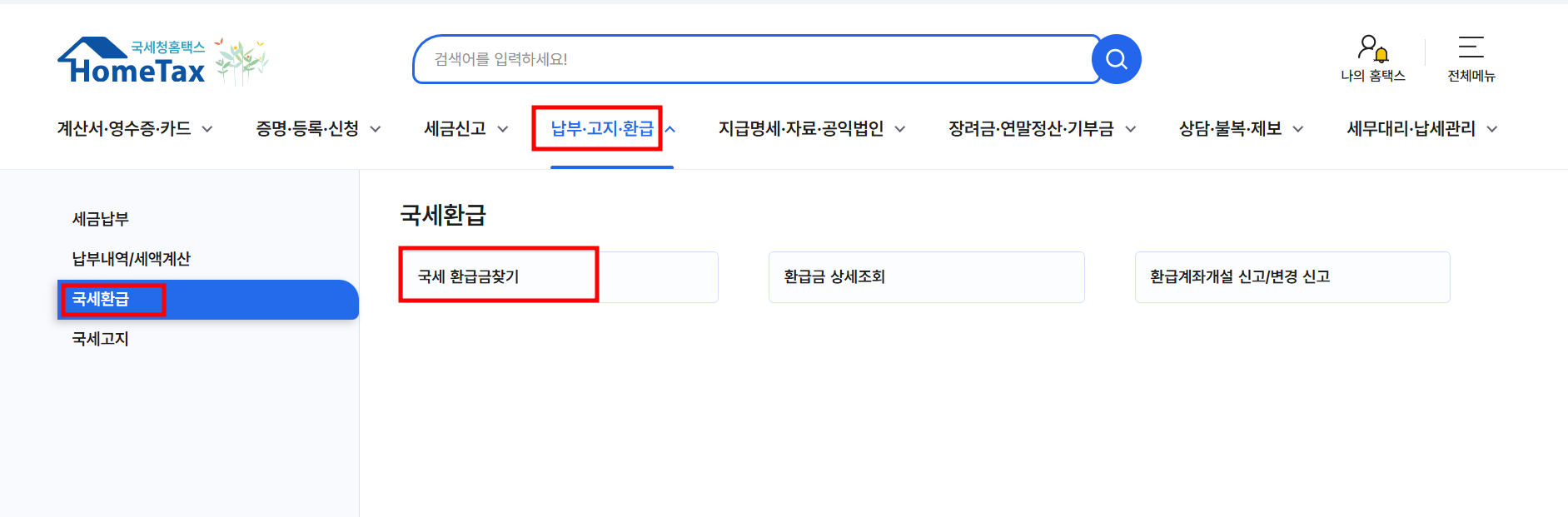 홈택스에서 국세 환급금 찾기 메뉴 화면