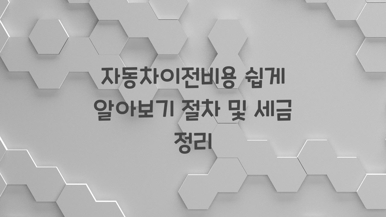 자동차이전비용