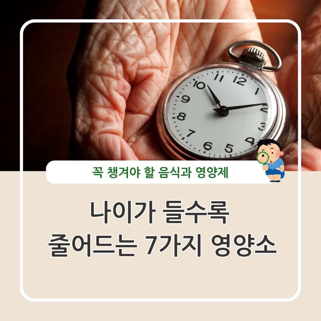 나이가 들수록 줄어드는 영양소 챙겨야 할 음식과 영양제 정리