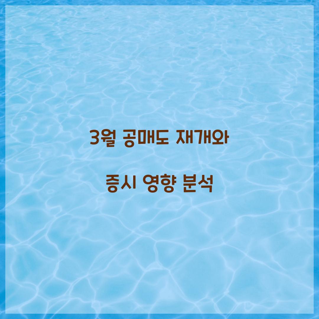 3월 공매도 재개