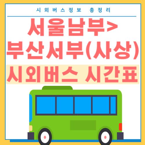 서울남부에서 부산서부 시외버스 시간표-썸네일