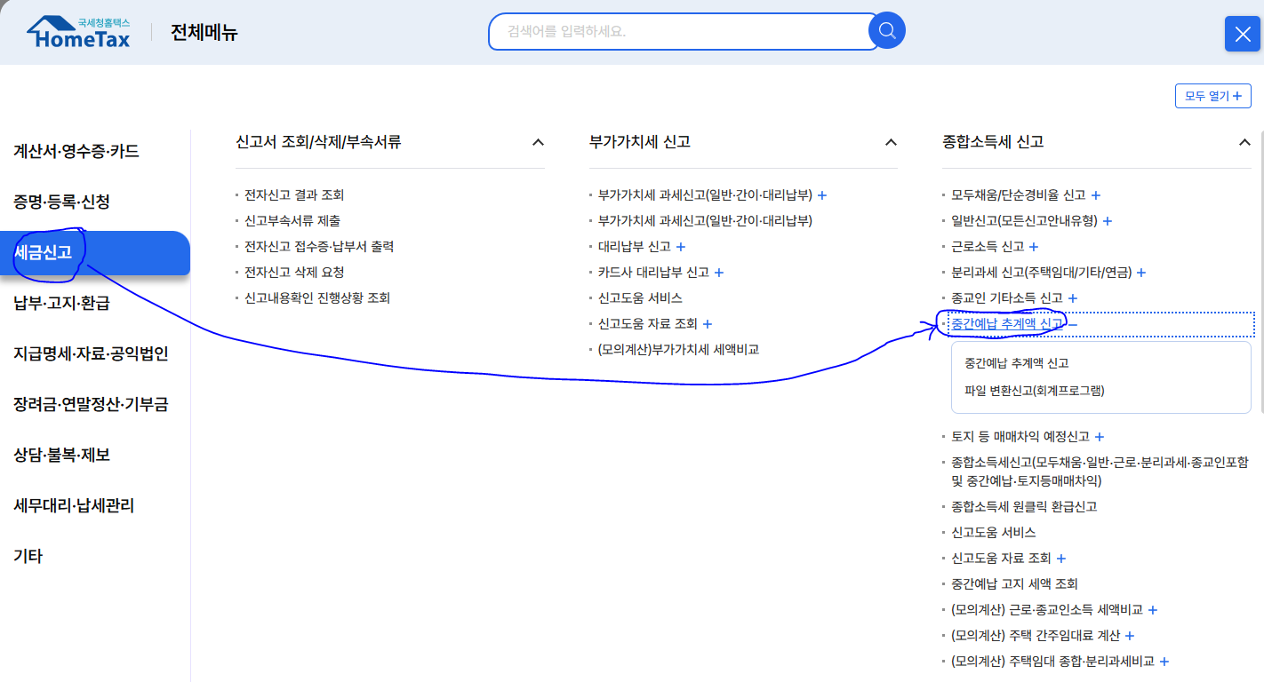 중간예납 추계액 신고 화면