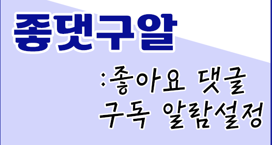 좋댓구알-사진