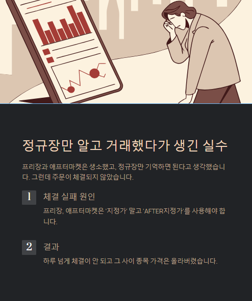 정규장만 알고 거래했다가 생긴 실수