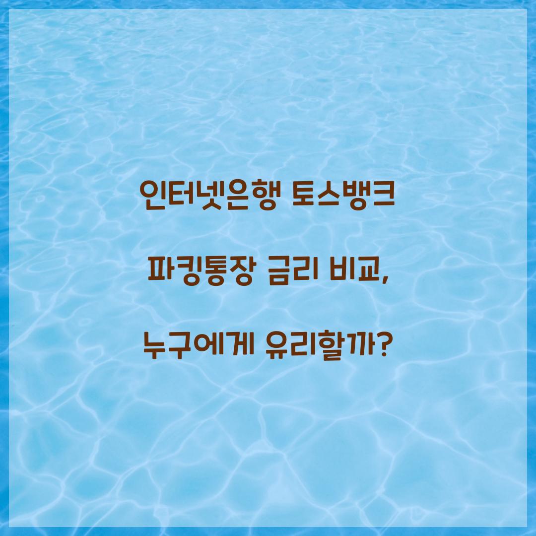 인터넷은행 토스뱅크 파킹통장 금리