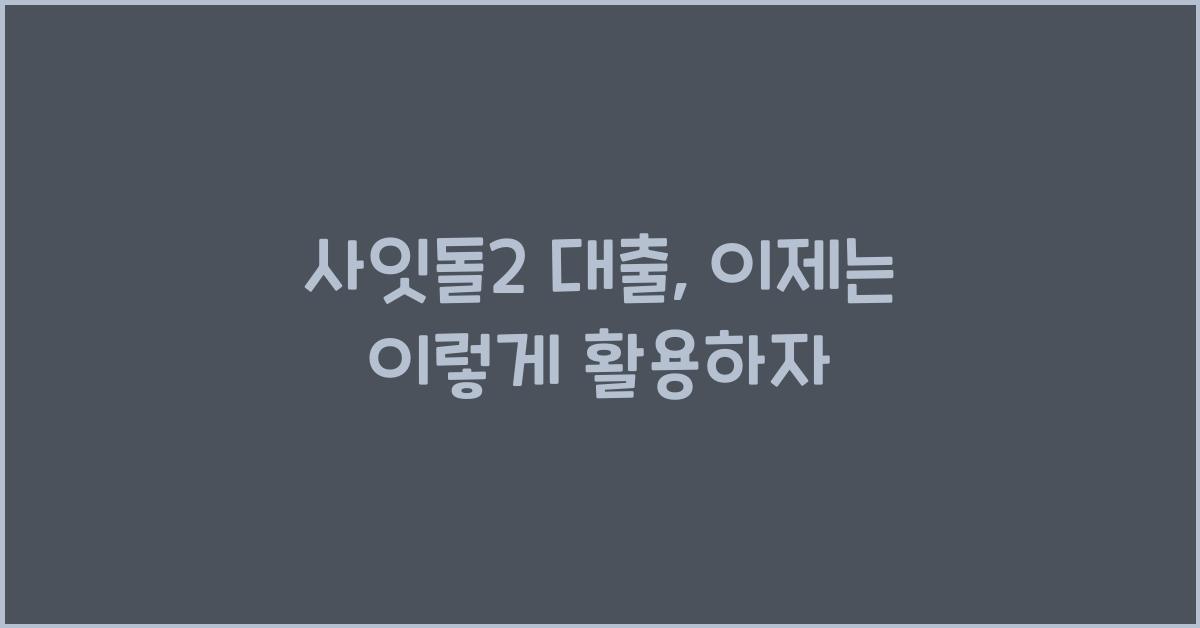 사잇돌2 대출