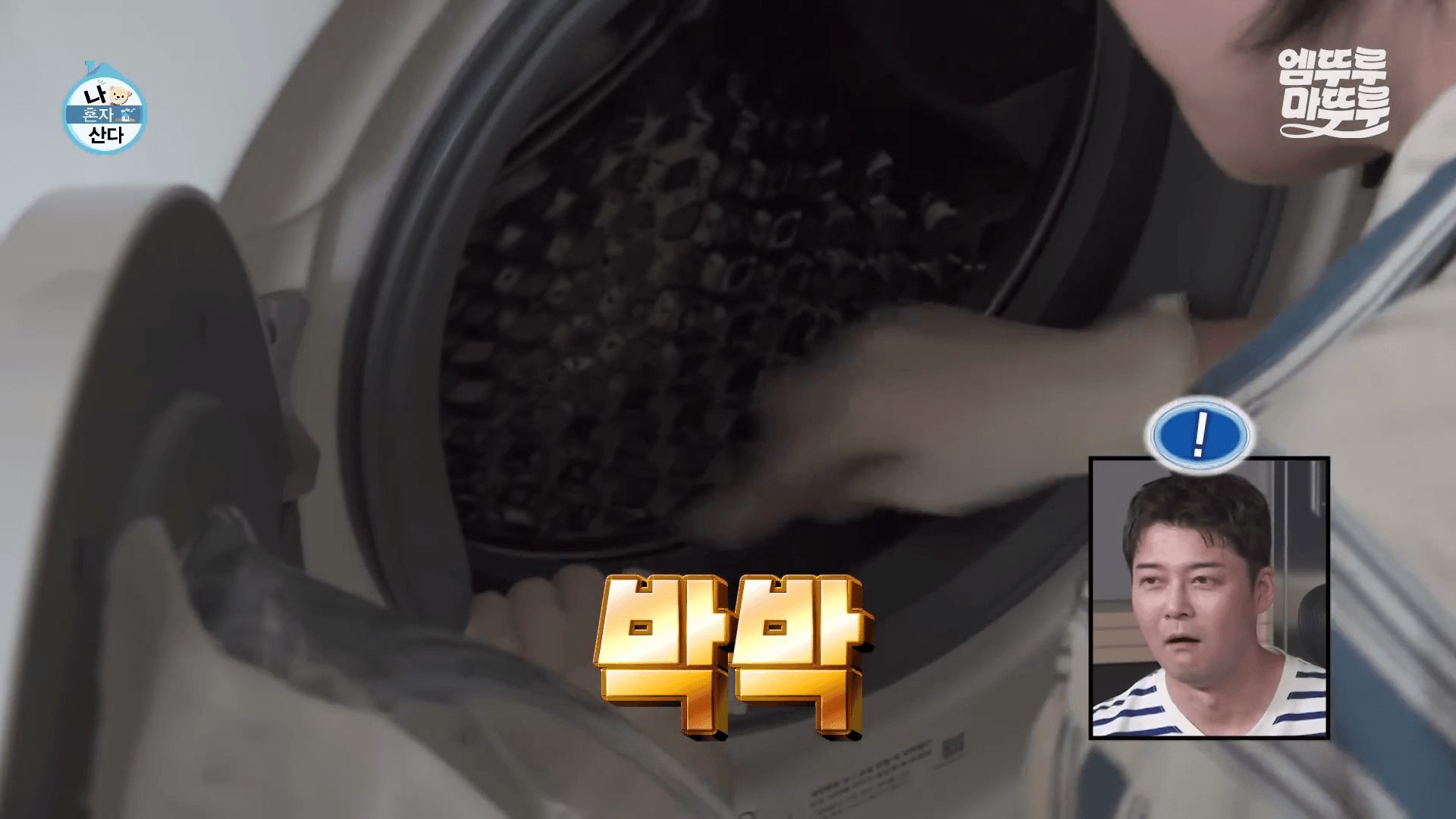 다 쓴 치약과 칫솔을 활용한 최지수의 드럼세탁기 청소 과정