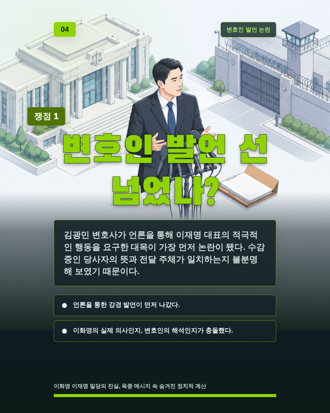 변호인 발언 선 넘었나?