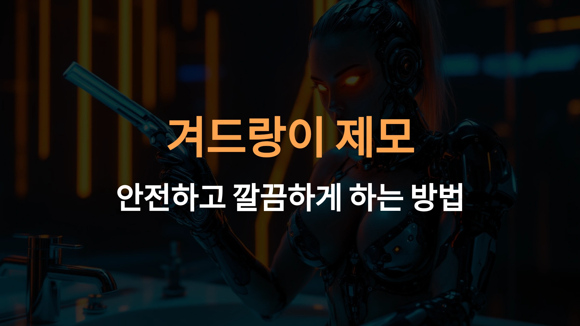 겨드랑이 제모 안전하고 깔끔하게 하는 방법