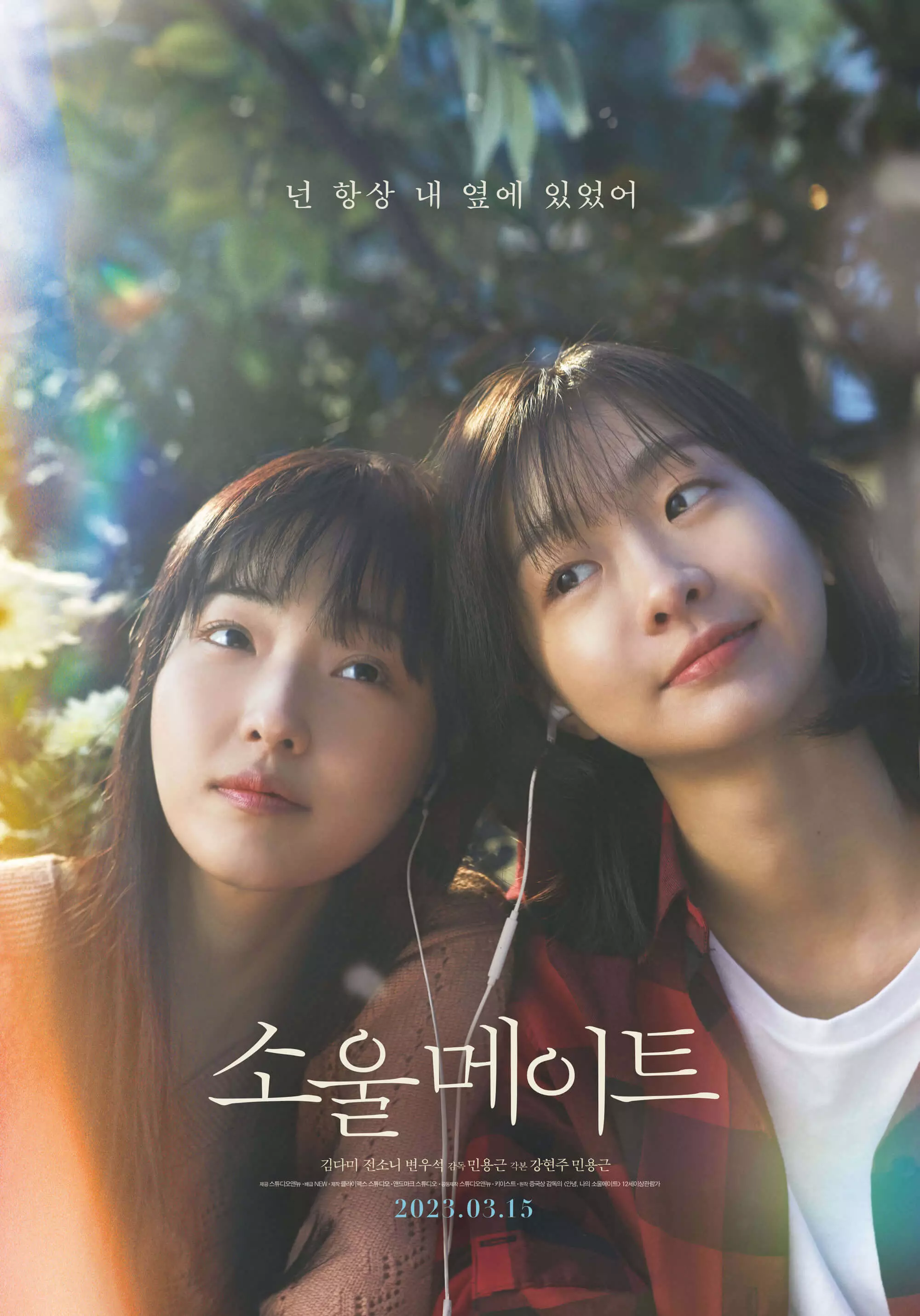 소울-메이트-영화-포스터
