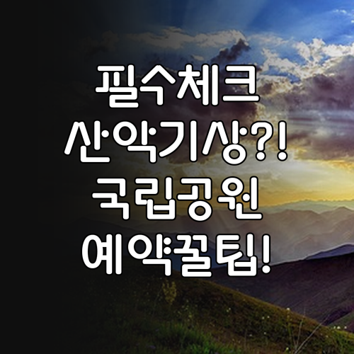 국립공원 탐방 안전 필수 체크 산악기..