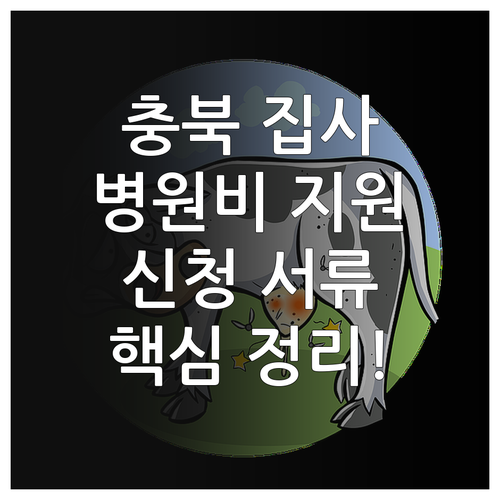 충청북도 강아지 고양이 병원비 지원금..