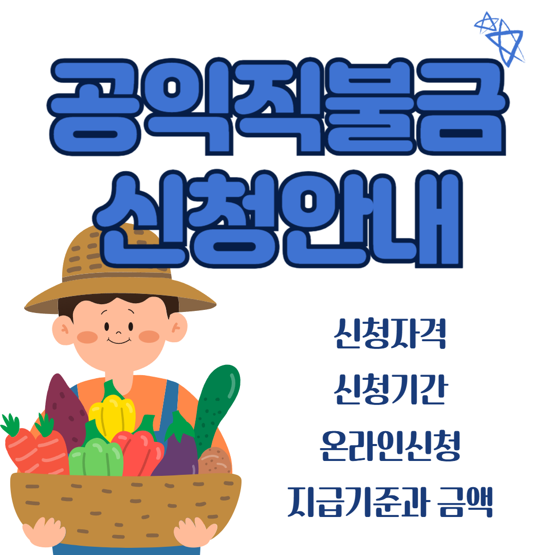공익직불금 신청자격, 기준, 기간, 신청방법, 지급방법