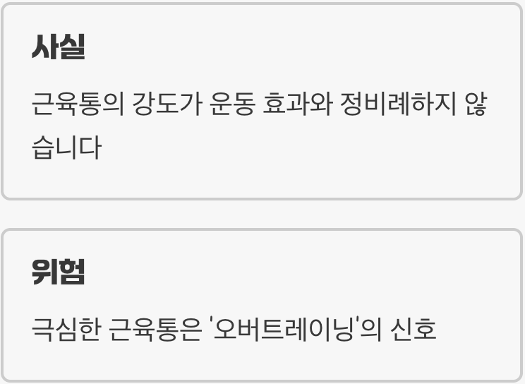 오해 1: 근육통이 없으면 운동 효과도 없다?