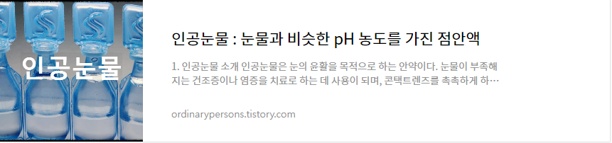 인공눈물