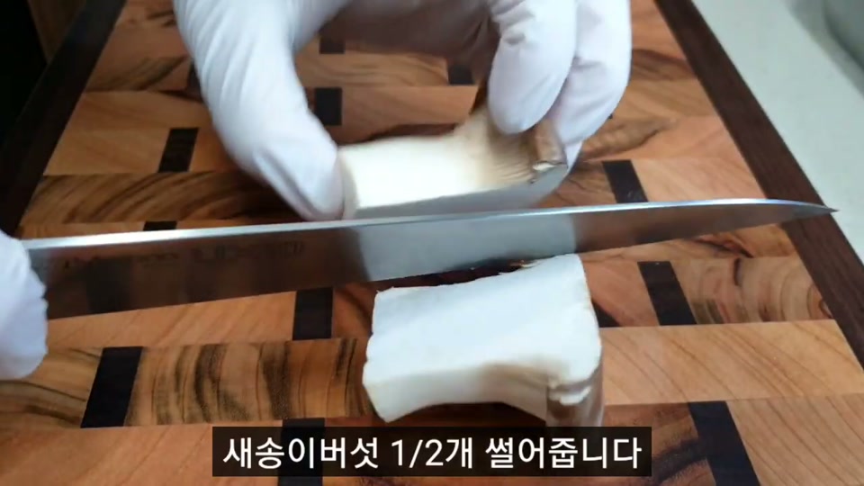 새송이버섯을 써는 장면