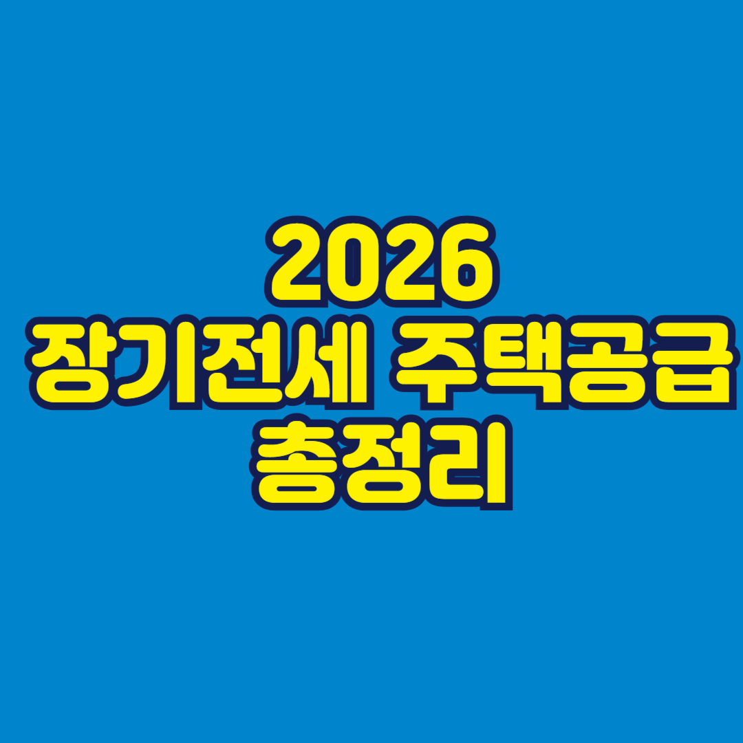 2026 장기전세 주택공급 총정리 썸네일