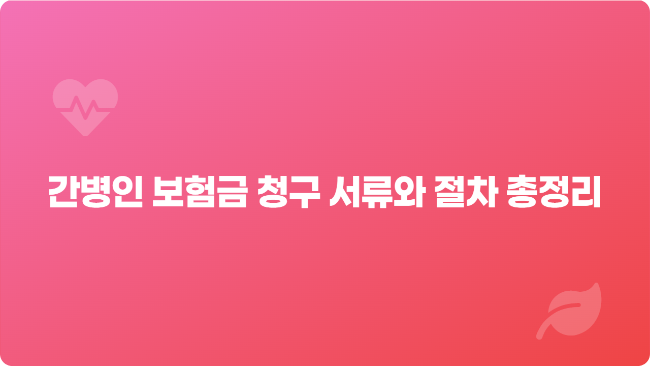 간병인 보험금 청구 서류와 절차 총정리