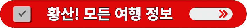 황산의-모든-여행-정보-알아보는-방법