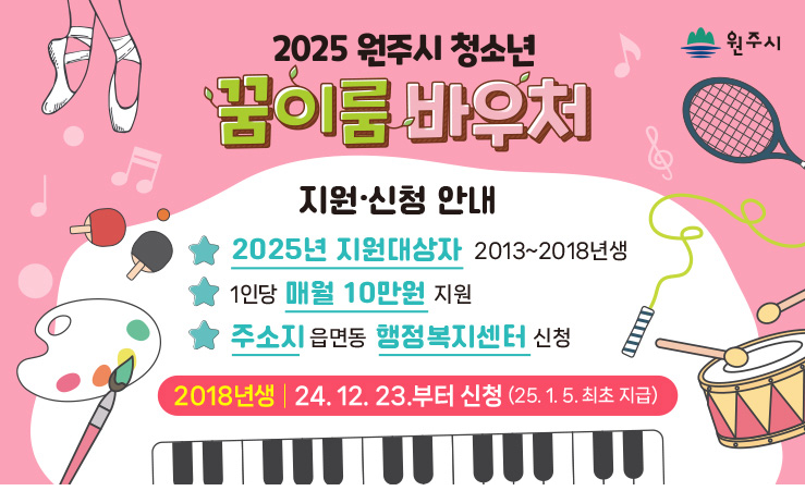 2025 원주시 청소년 꿈이룸바우처